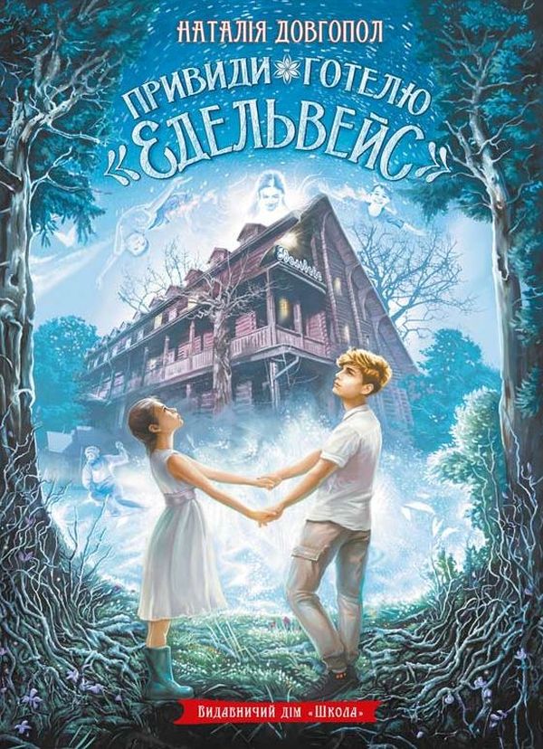 Книга Привиди готелю «Едельвейс» - Наталія Довгопол