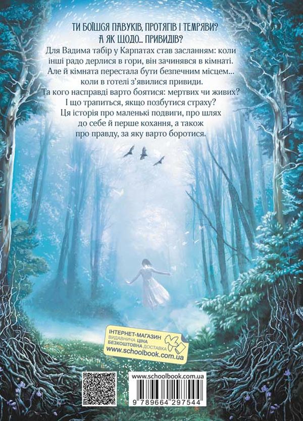 Книга Привиди готелю «Едельвейс» - Наталія Довгопол. Фото 2