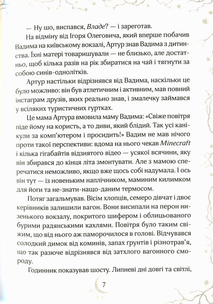 Книга Привиди готелю «Едельвейс» - Наталія Довгопол. Фото 6
