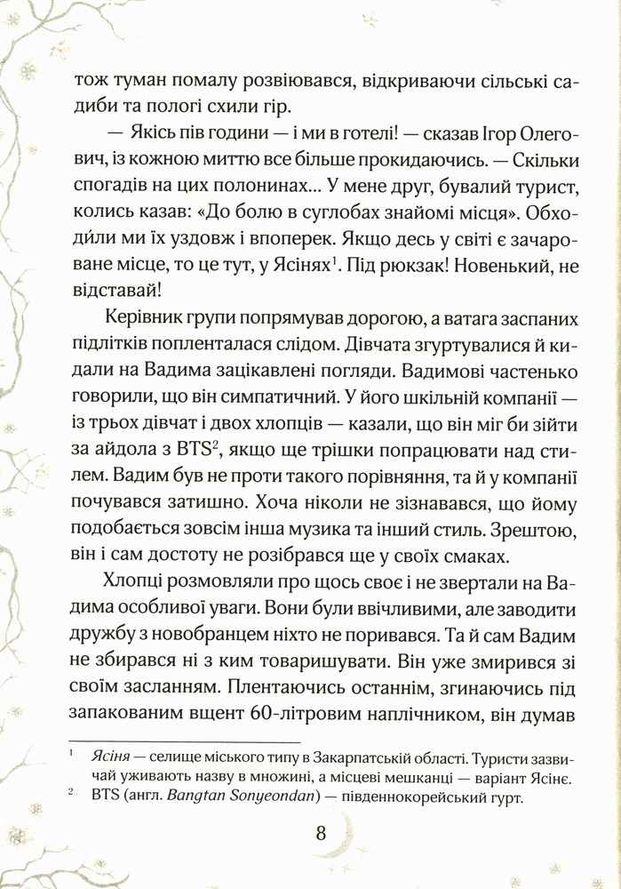 Книга Привиди готелю «Едельвейс» - Наталія Довгопол. Фото 7