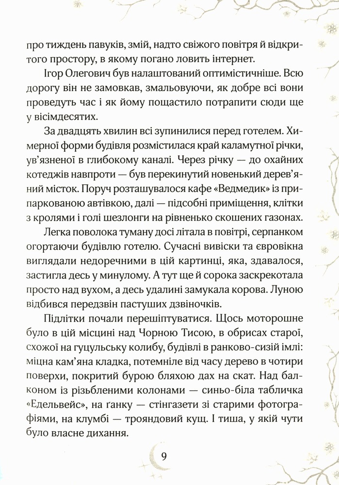 Книга Привиди готелю «Едельвейс» - Наталія Довгопол. Фото 8