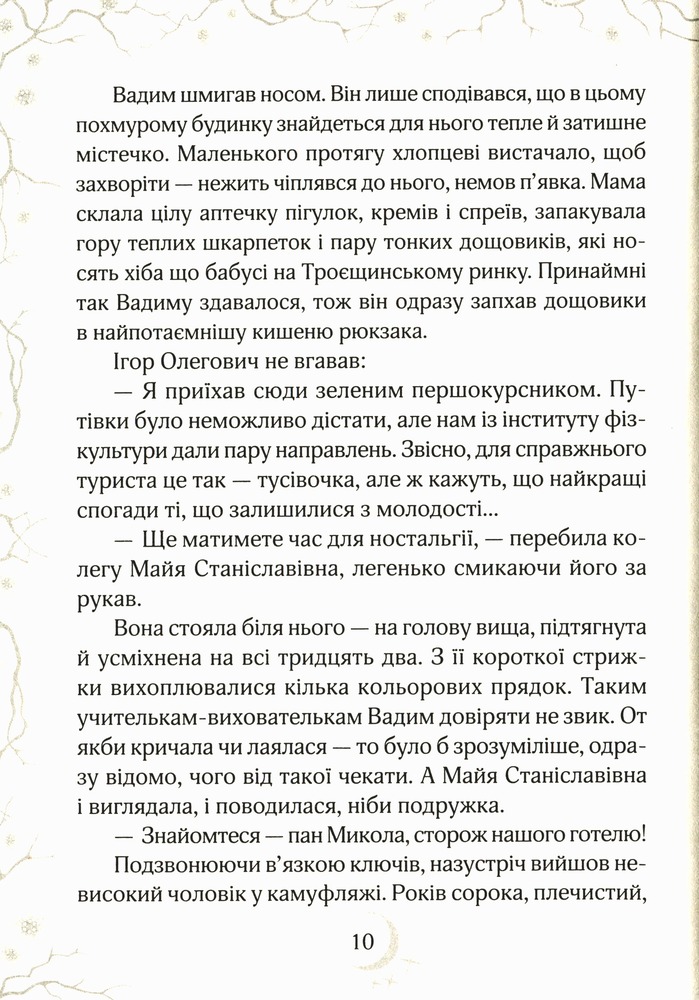 Книга Привиди готелю «Едельвейс» - Наталія Довгопол. Фото 9