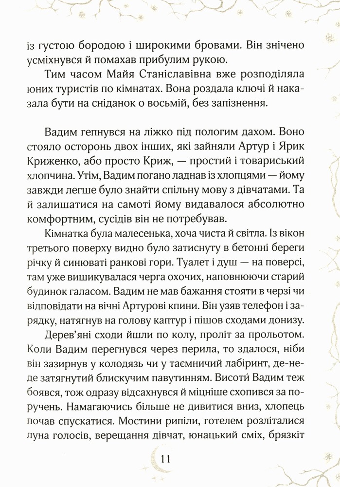 Книга Привиди готелю «Едельвейс» - Наталія Довгопол. Фото 10