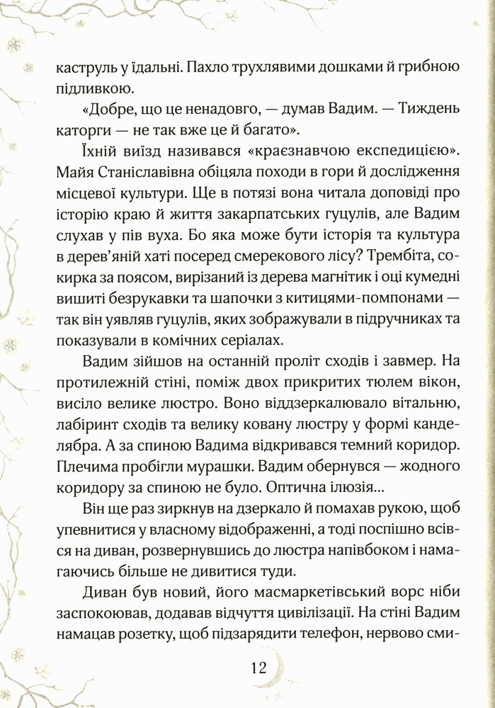 Книга Привиди готелю «Едельвейс» - Наталія Довгопол. Фото 11