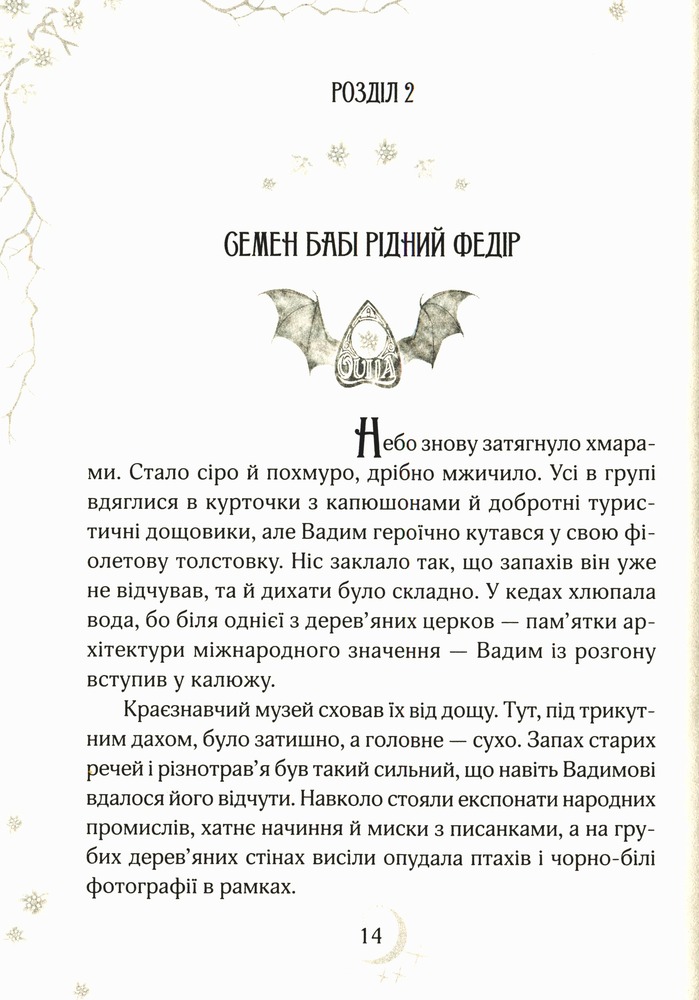 Книга Привиди готелю «Едельвейс» - Наталія Довгопол. Фото 13