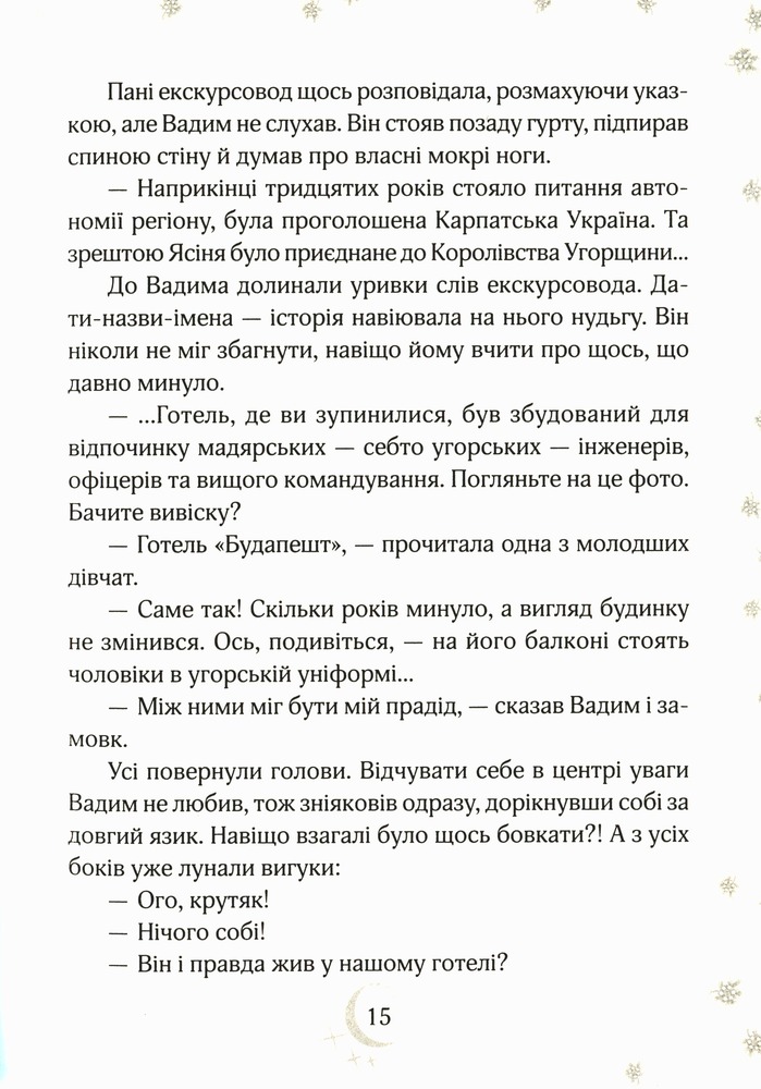 Книга Привиди готелю «Едельвейс» - Наталія Довгопол. Фото 14