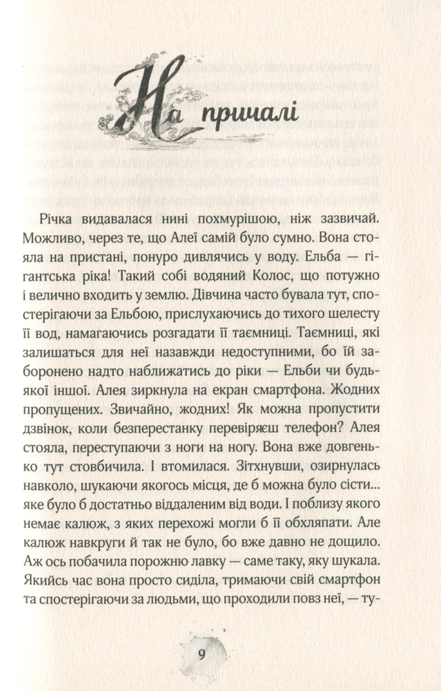 Книга Алея - дівчина води. Книга 1. Поклик глибин - Таня Штевнер. Фото 9