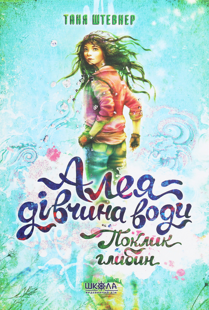 Книга Алея - дівчина води. Книга 1. Поклик глибин - Таня Штевнер