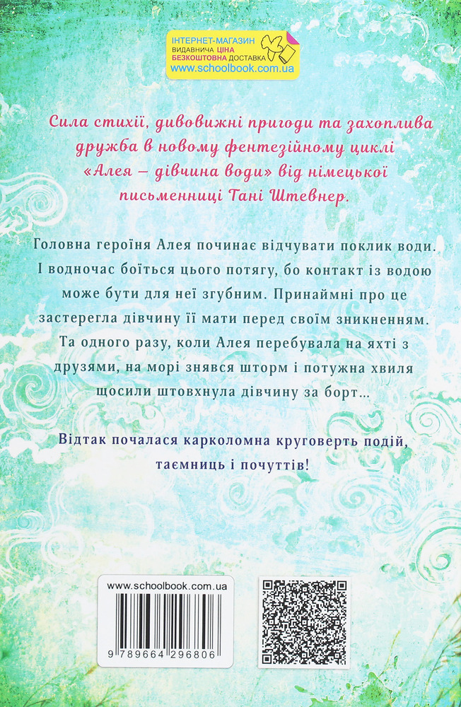 Книга Алея - дівчина води. Книга 1. Поклик глибин - Таня Штевнер. Фото 2