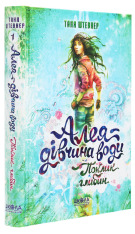 Книга Алея - дівчина води. Книга 1. Поклик глибин - Таня Штевнер. Фото 3