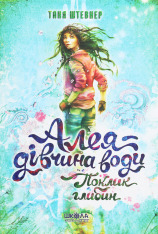 Книга Алея - дівчина води. Книга 1. Поклик глибин - Таня Штевнер