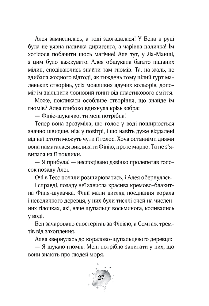 Книга Алея - дівчина води. Книга 2. Барви моря - Таня Штевнер. Фото 26