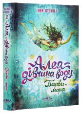 Книга Алея - дівчина води. Книга 2. Барви моря - Таня Штевнер. Фото 3