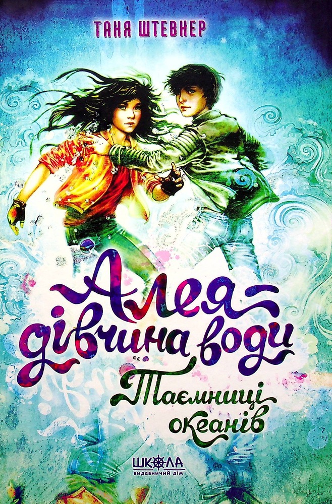 Книга Алея - дівчина води. Книга 3. Таємниця океанів - Таня Штевнер