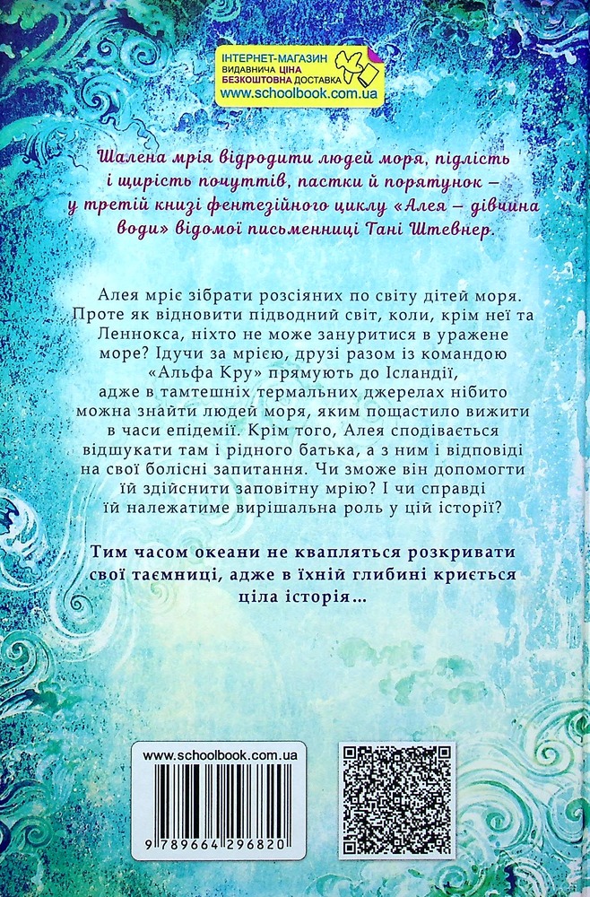 Книга Алея - дівчина води. Книга 3. Таємниця океанів - Таня Штевнер. Фото 2