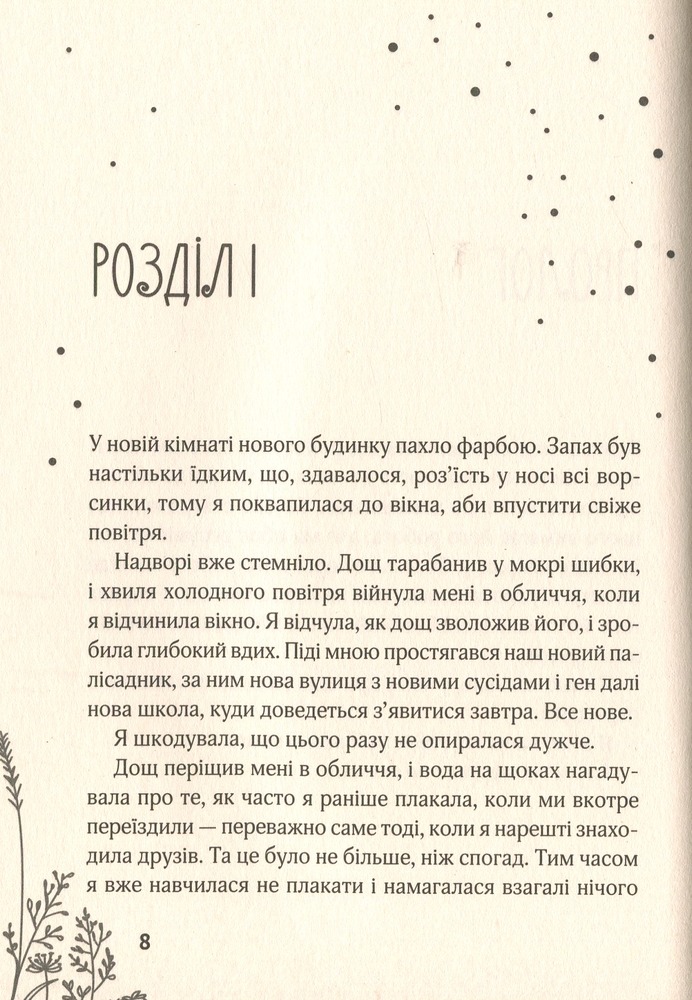 Книга 17. Перша книга спогадів - Роуз Сноу. Фото 6