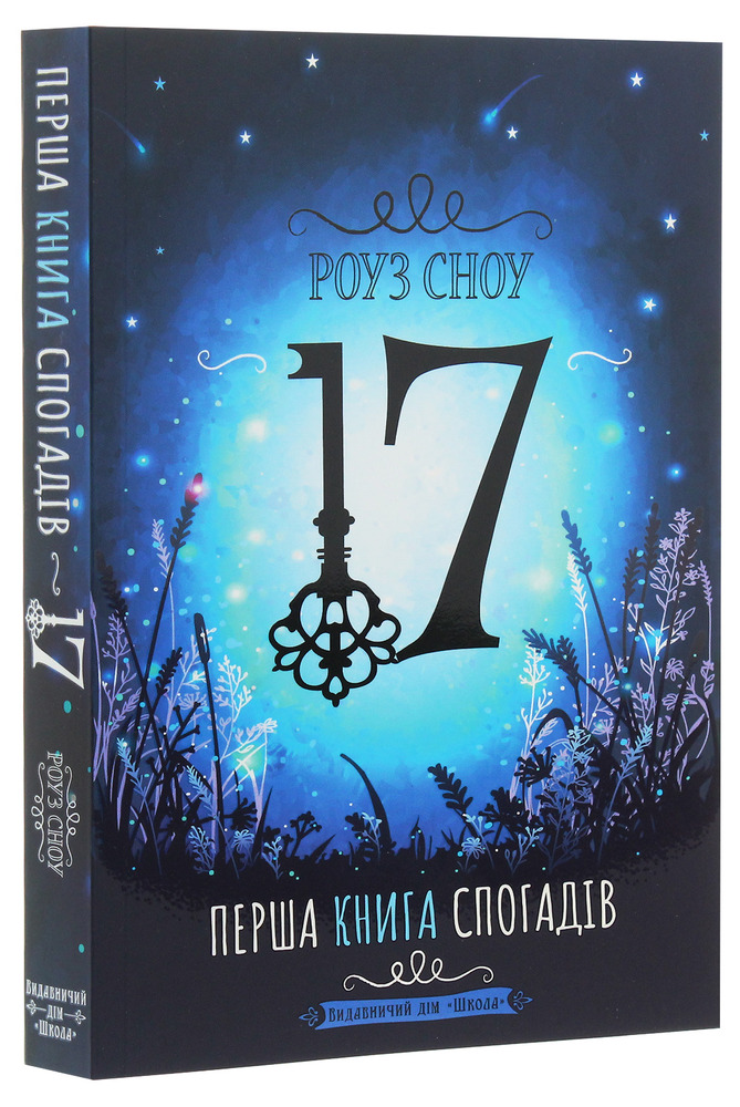 Книга 17. Перша книга спогадів - Роуз Сноу. Фото 3