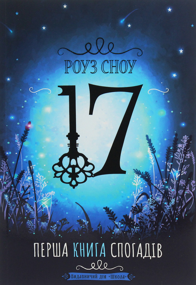 Книга 17. Перша книга спогадів - Роуз Сноу