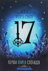 Книга 17. Перша книга спогадів - Роуз Сноу