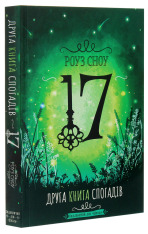 Книга 17. Друга книга спогадів - Роуз Сноу. Фото 3