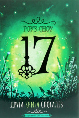 Книга 17. Друга книга спогадів - Роуз Сноу