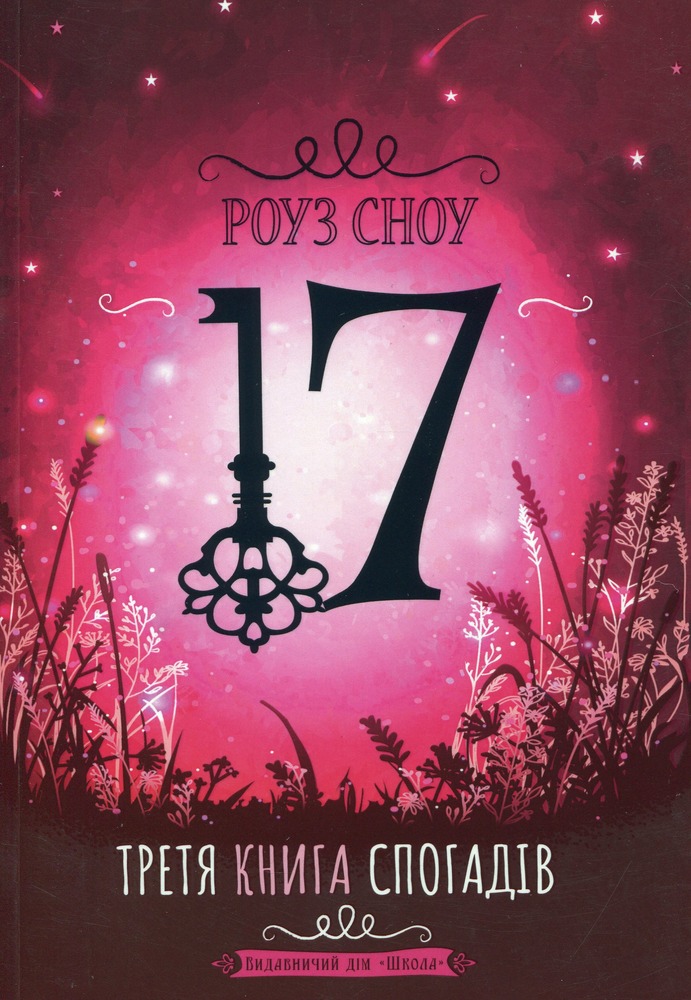 Книга 17. Третя книга спогадів - Роуз Сноу