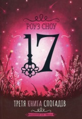 Книга 17. Третя книга спогадів - Роуз Сноу
