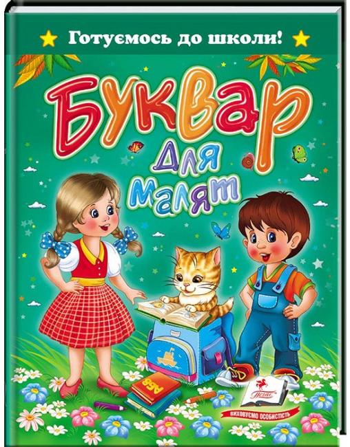 Книга Буквар для малят