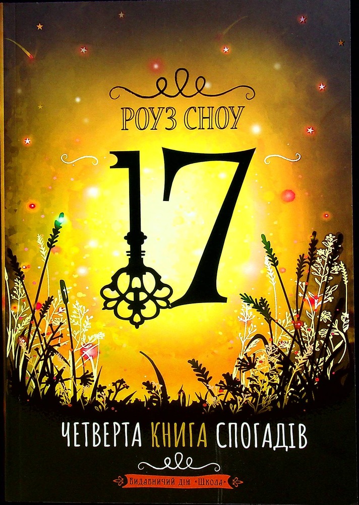 Книга 17. Четверта книга спогадів - Роуз Сноу