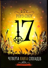 Книга 17. Четверта книга спогадів - Роуз Сноу
