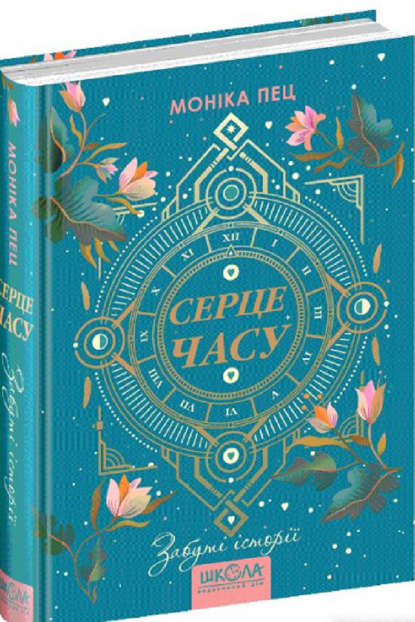 Книга Серце часу. Книга 3. Забуті історії - Моніка Пец