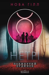 Школа Нетрі. Покинутий будинок - Нова Гілл