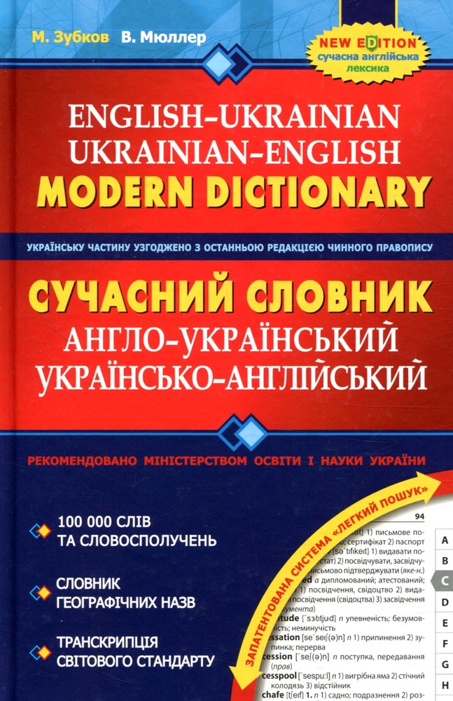 Школа Сучасний англо-український та українсько-англійський словник (100 000 слів) - М. Зубков