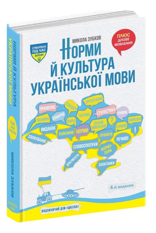 Школа Норми й культура української мови