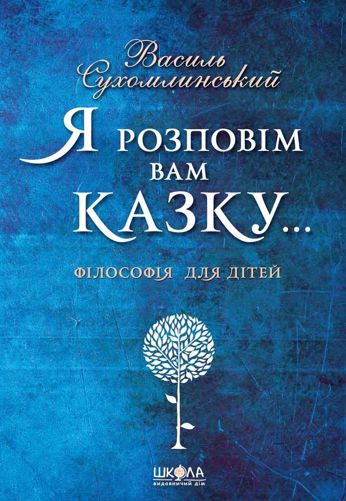 Книга Я розповім вам казку... Філософія для дітей - Василь Сухомлинський