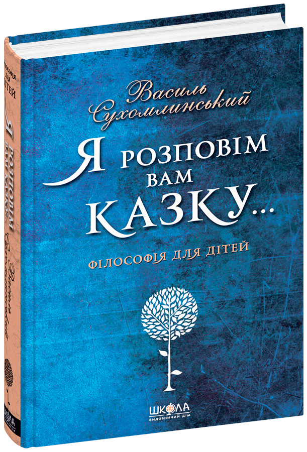 Книга Я розповім вам казку... Філософія для дітей - Василь Сухомлинський. Фото 3