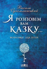 Книга Я розповім вам казку... Філософія для дітей - Василь Сухомлинський