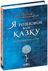 Книга Я розповім вам казку... Філософія для дітей - Василь Сухомлинський. Фото 3