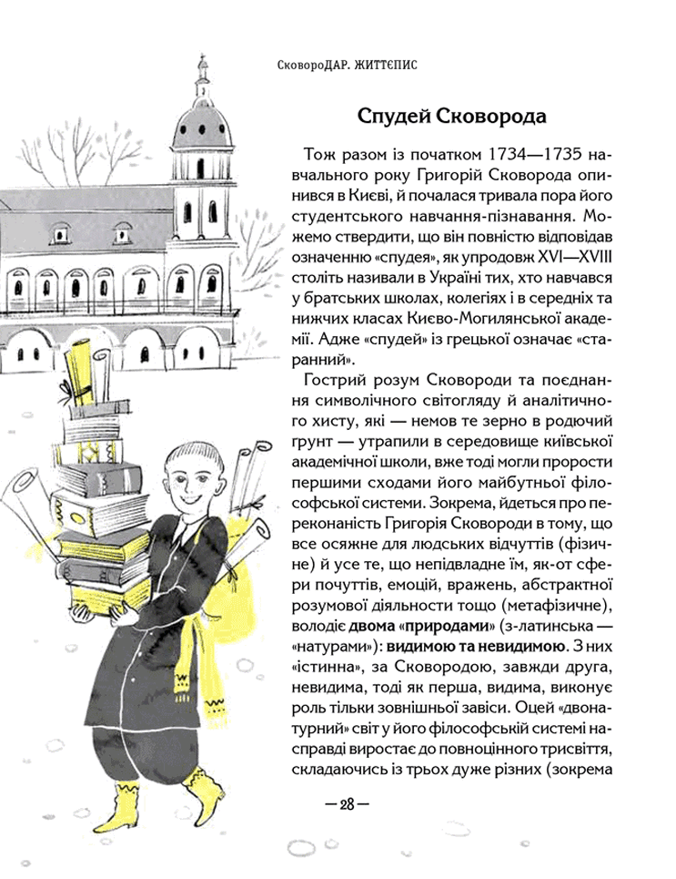 Школа СковороДАР. Життя, творчість, спадок - Назар Федорак. Фото 6