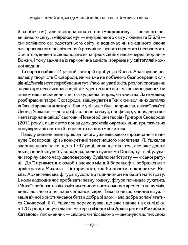 Школа СковороДАР. Життя, творчість, спадок - Назар Федорак. Фото 4