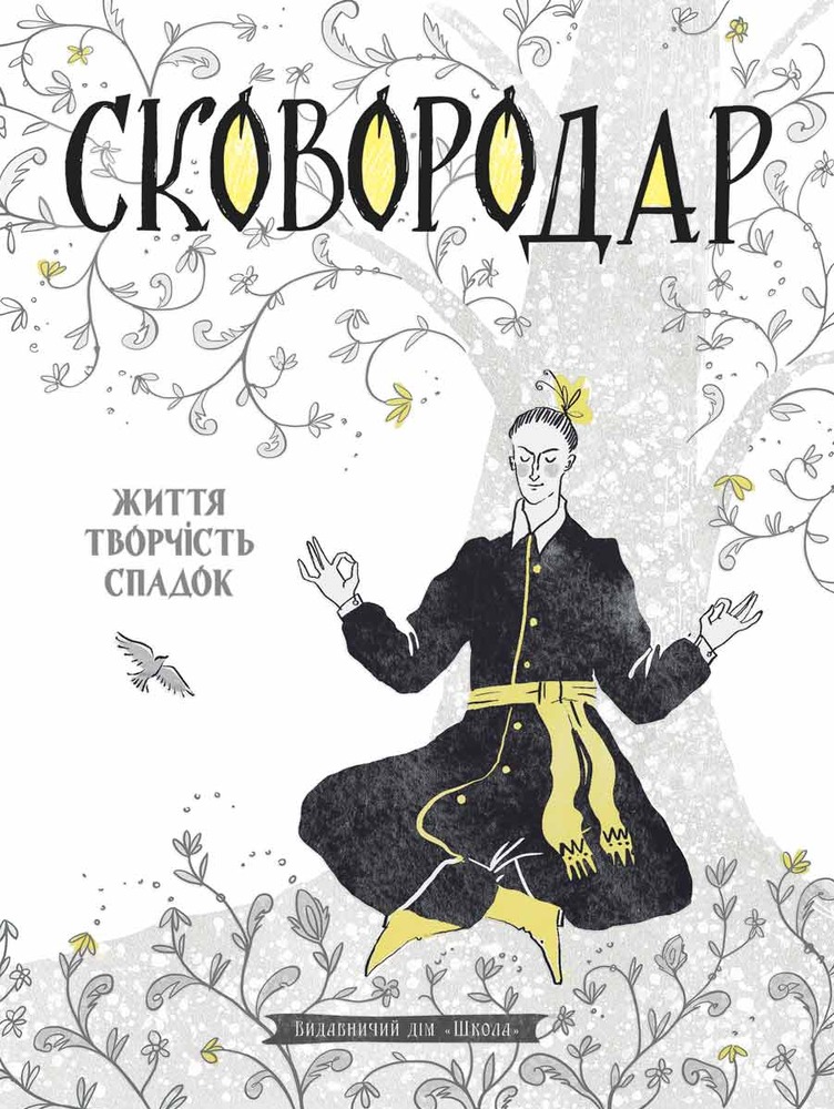 Школа СковороДАР. Життя, творчість, спадок - Назар Федорак