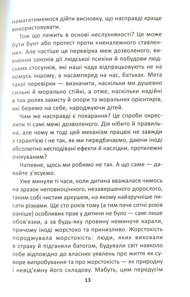 Школа Як ми псуємо наших дітей і як припинити це робити - Наталія Царенко. Фото 9