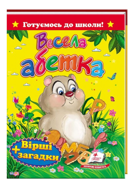Книга Весела абетка. Вірші+загадки