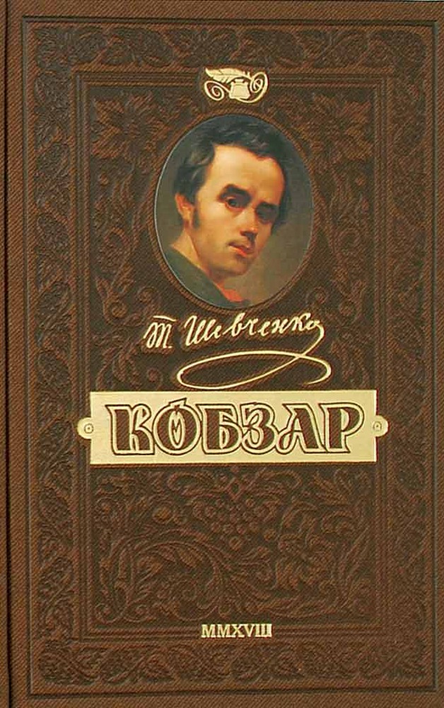 Книга Кобзар. Найповніша збірка. Унікальне, колекційне видання - Тарас Шевченко