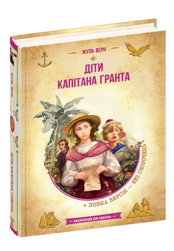 Книга Діти капітана Гранта - Жуль Верн. Фото 3