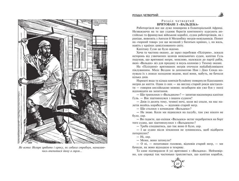Книга П’ятнадцятирічний капітан. Капітан Зірвиголова - Жуль Верн, Луї Анрі Буссенар. Фото 5