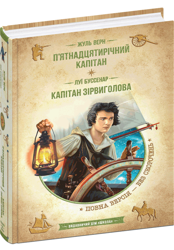 Книга П’ятнадцятирічний капітан. Капітан Зірвиголова - Жуль Верн, Луї Анрі Буссенар. Фото 3