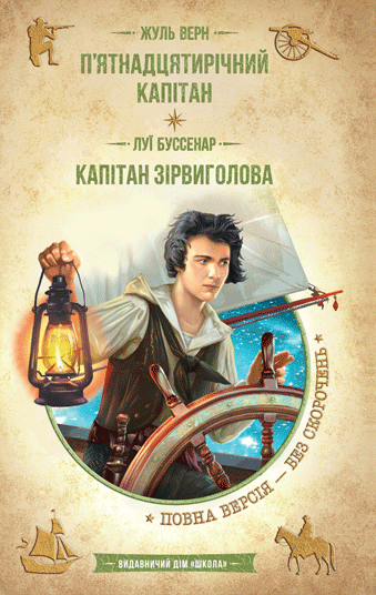 Книга П’ятнадцятирічний капітан. Капітан Зірвиголова - Жуль Верн, Луї Анрі Буссенар