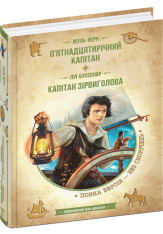 Книга П’ятнадцятирічний капітан. Капітан Зірвиголова - Жуль Верн, Луї Анрі Буссенар. Фото 3
