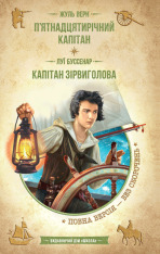 Книга П’ятнадцятирічний капітан. Капітан Зірвиголова - Жуль Верн, Луї Анрі Буссенар